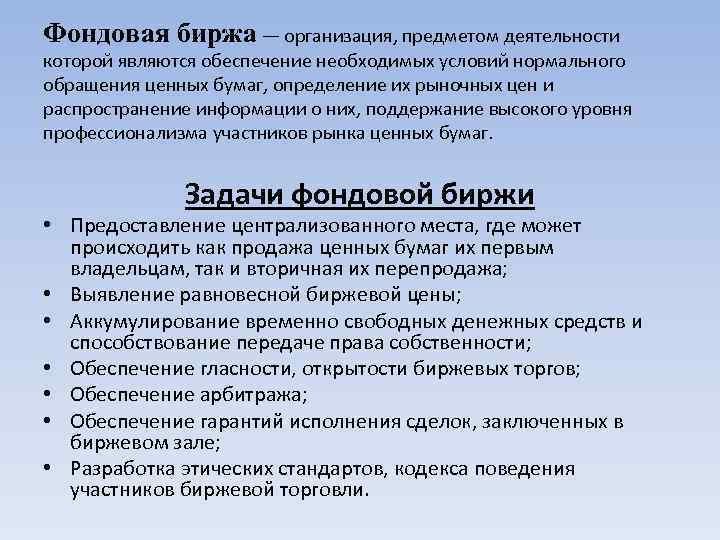 Фондовая биржа — организация, предметом деятельности которой являются обеспечение необходимых условий нормального обращения ценных