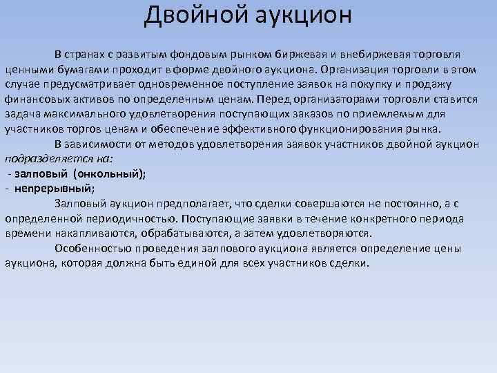 Двойной аукцион В странах с развитым фондовым рынком биржевая и внебиржевая торговля ценными бумагами