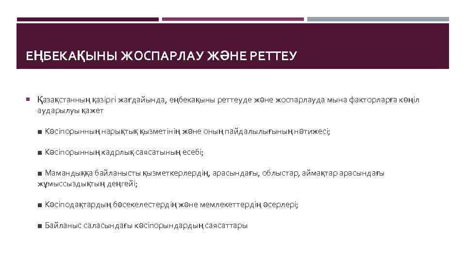 ЕҢБЕКАҚЫНЫ ЖОСПАРЛАУ ЖӘНЕ РЕТТЕУ Қазақстанның қазіргі жағдайында, еңбекақыны реттеуде және жоспарлауда мына факторларға көңіл