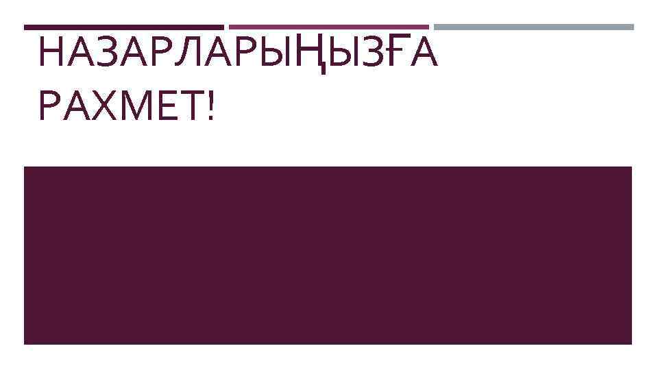НАЗАРЛАРЫҢЫЗҒА РАХМЕТ! 