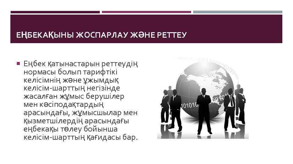 ЕҢБЕКАҚЫНЫ ЖОСПАРЛАУ ЖӘНЕ РЕТТЕУ Еңбек қатынастарын реттеудің нормасы болып тарифтікі келісімнің және ұжымдық келісім-шарттың