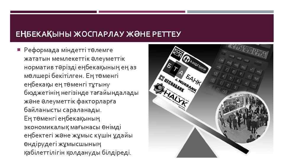 ЕҢБЕКАҚЫНЫ ЖОСПАРЛАУ ЖӘНЕ РЕТТЕУ Реформада міндетті төлемге жататын мемлекеттік әлеуметтік норматив тәрізді еңбекақының ең