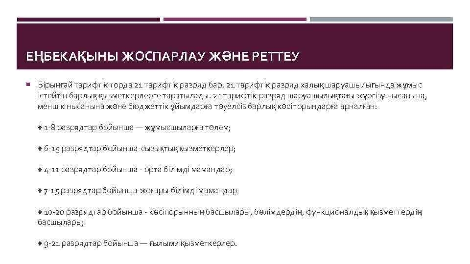 ЕҢБЕКАҚЫНЫ ЖОСПАРЛАУ ЖӘНЕ РЕТТЕУ Бірыңғай тарифтік торда 21 тарифтік разряд бар. 21 тарифтік разряд