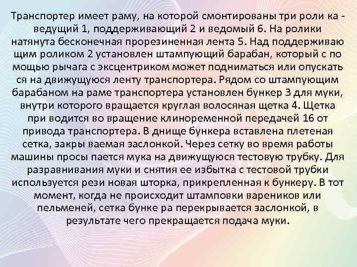 Транспортер имеет раму, на которой смонтированы три роли ка ведущий 1, поддерживающий 2 и