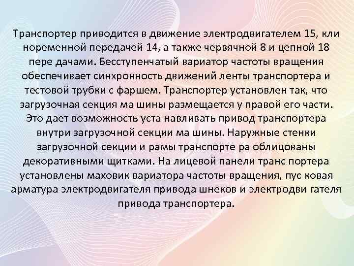 Транспортер приводится в движение электродвигателем 15, кли ноременной передачей 14, а также червячной 8