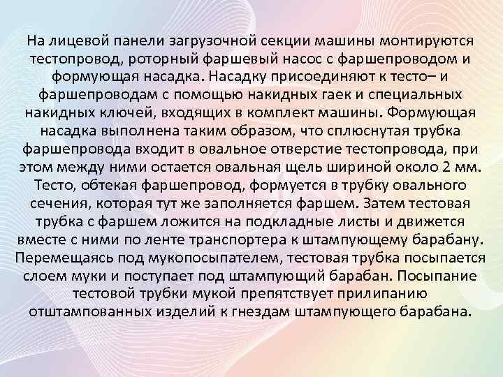 На лицевой панели загрузочной секции машины монтируются тестопровод, роторный фаршевый насос с фаршепроводом и