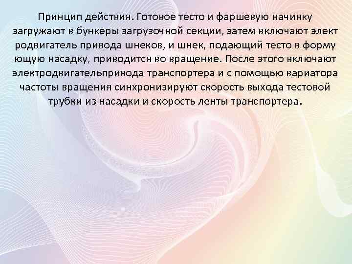 Принцип действия. Готовое тесто и фаршевую начинку загружают в бункеры загрузочной секции, затем включают