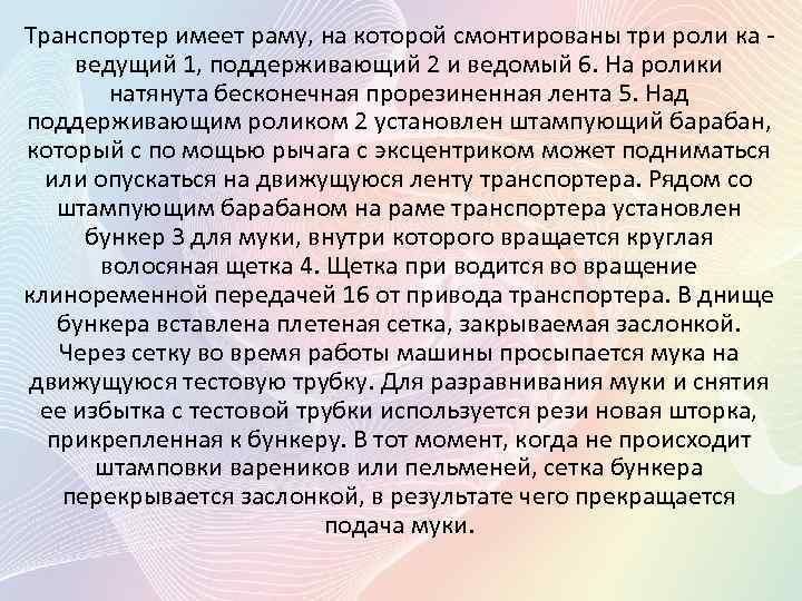Транспортер имеет раму, на которой смонтированы три роли ка ведущий 1, поддерживающий 2 и