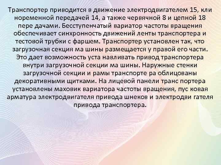 Транспортер приводится в движение электродвигателем 15, кли ноременной передачей 14, а также червячной 8