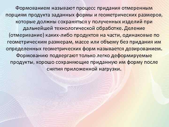 Формованием называют процесс придания отмеренным порциям продукта заданных формы и геометрических размеров, которые должны