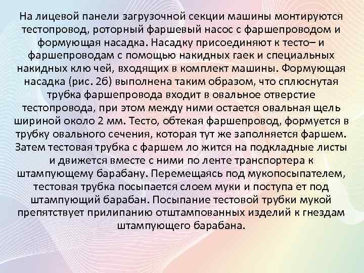 На лицевой панели загрузочной секции машины монтируются тестопровод, роторный фаршевый насос с фаршепроводом и