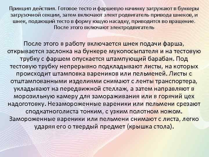 Принцип действия. Готовое тесто и фаршевую начинку загружают в бункеры загрузочной секции, затем включают