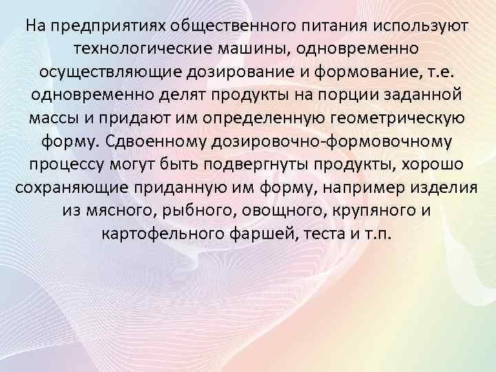 На предприятиях общественного питания используют технологические машины, одновременно осуществляющие дозирование и формование, т. е.