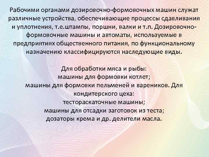 Рабочими органами дозировочно-формовочных машин служат различные устройства, обеспечивающие процессы сдавливания и уплотнения, т. е.