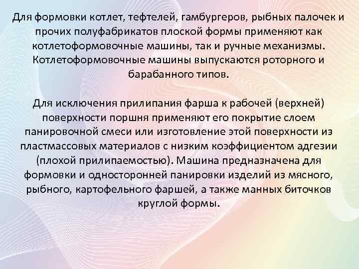 Для формовки котлет, тефтелей, гамбургеров, рыбных палочек и прочих полуфабрикатов плоской формы применяют как