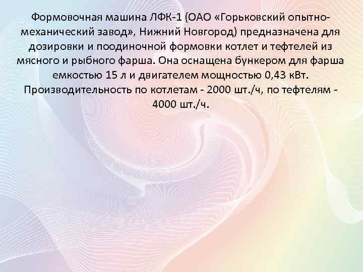 Формовочная машина ЛФК-1 (ОАО «Горьковский опытномеханический завод» , Нижний Новгород) предназначена для дозировки и
