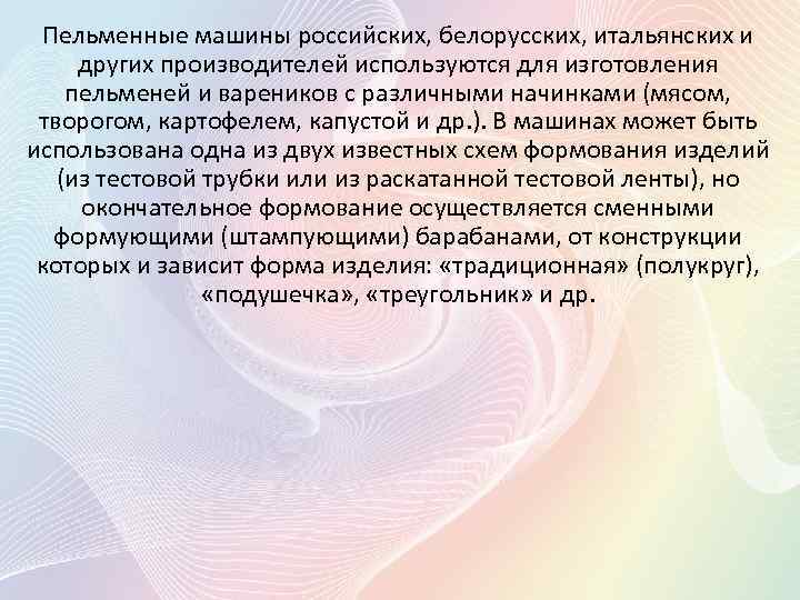 Пельменные машины российских, белорусских, итальянских и других производителей используются для изготовления пельменей и вареников