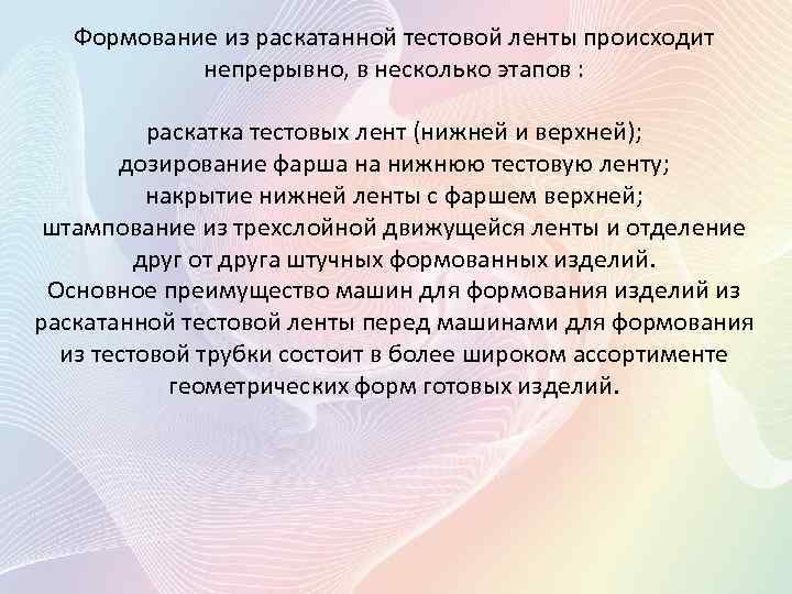Формование из раскатанной тестовой ленты происходит непрерывно, в несколько этапов : раскатка тестовых лент