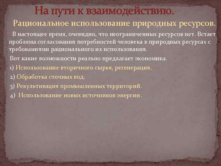 Рациональное использование минеральных. Пути рационального использования природных ресурсов. Рациональное использование природных ресурсов. Способы рационального использования природных ресурсов. Проблемы рационального использования природных ресурсов.