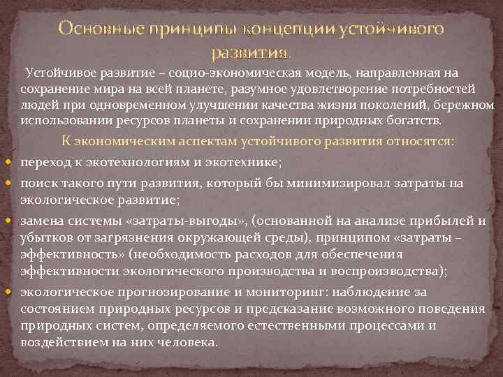 Основные принципы концепции устойчивого развития. Устойчивое развитие – социо-экономическая модель, направленная на сохранение мира