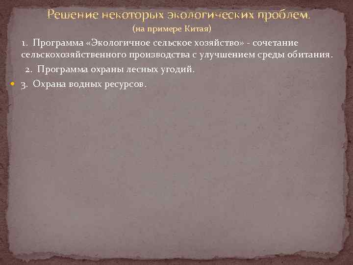 Решение некоторых экологических проблем. (на примере Китая) 1. Программа «Экологичное сельское хозяйство» - сочетание
