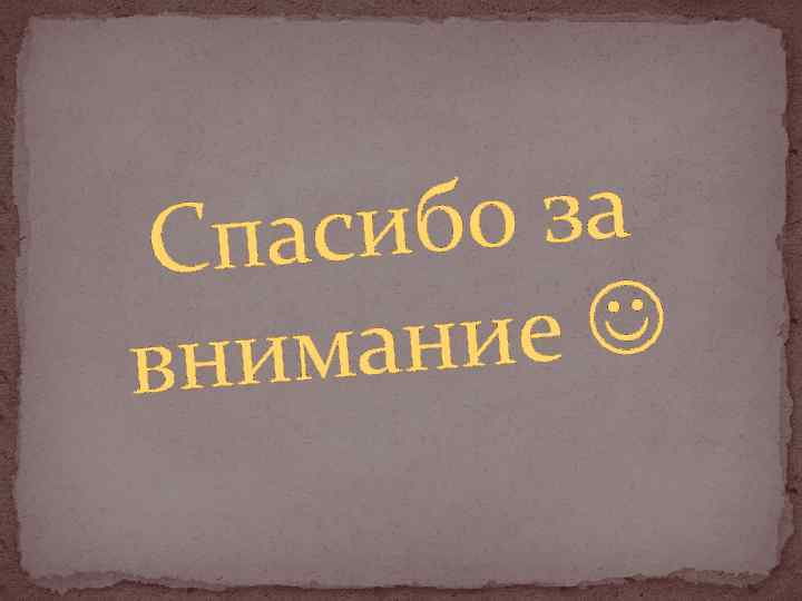 бо за паси С ние нима в 