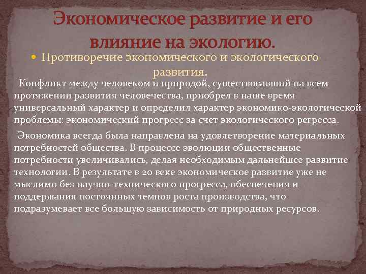 Экономическое развитие и его влияние на экологию. Противоречие экономического и экологического развития. Конфликт между