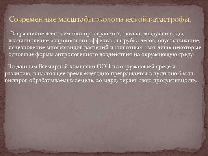 Современные масштабы экологической катастрофы. Загрязнение всего земного пространства, океана, воздуха и воды, возникновение «парникового