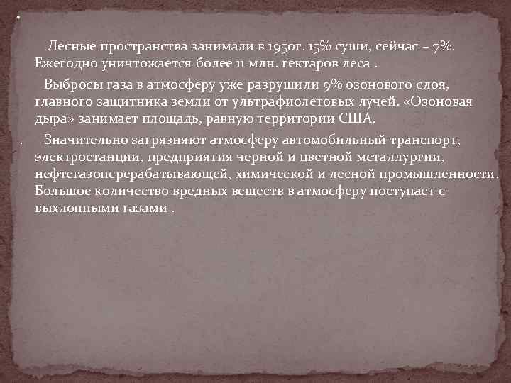 . Лесные пространства занимали в 1950 г. 15% суши, сейчас – 7%. Ежегодно уничтожается