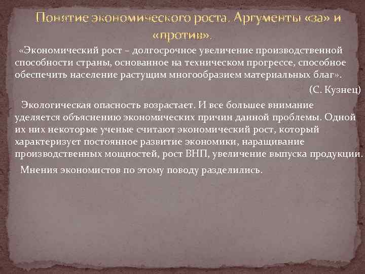 Понятие экономического роста. Аргументы «за» и «против» . «Экономический рост – долгосрочное увеличение производственной