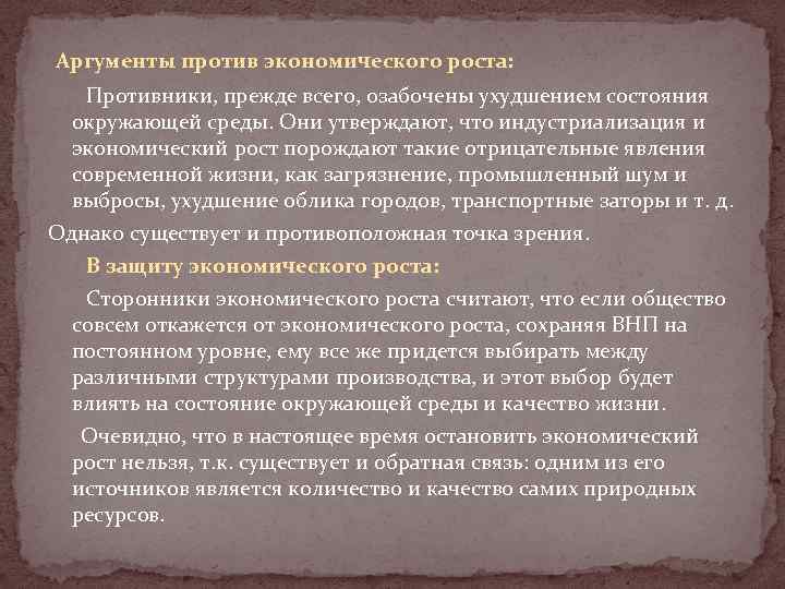 Аргументы против экономического роста: Противники, прежде всего, озабочены ухудшением состояния окружающей среды. Они утверждают,