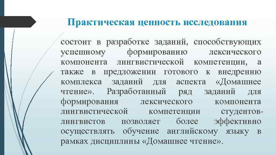 Практическая ценность исследования состоит в разработке заданий, способствующих успешному формированию лексического компонента лингвистической компетенции,