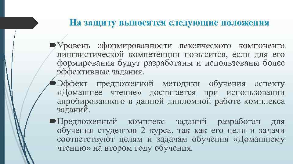 На защиту выносятся следующие положения Уровень сформированности лексического компонента лингвистической компетенции повысится, если для