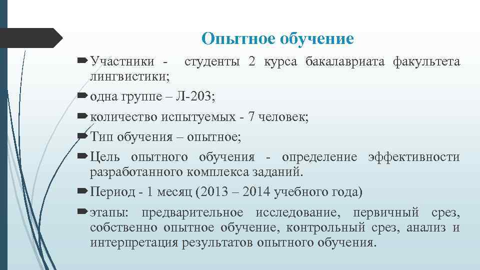 Опытное обучение Участники - студенты 2 курса бакалавриата факультета лингвистики; одна группе – Л-203;