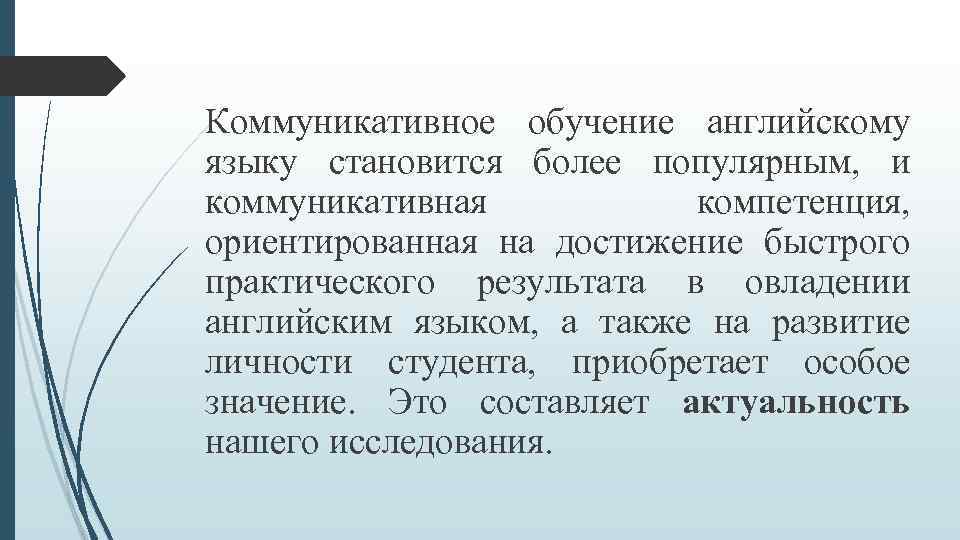 Коммуникативное обучение английскому языку становится более популярным, и коммуникативная компетенция, ориентированная на достижение быстрого
