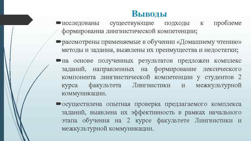 Выводы исследованы существующие подходы к формирования лингвистической компетенции; проблеме рассмотрены применяемые в обучении «Домашнему