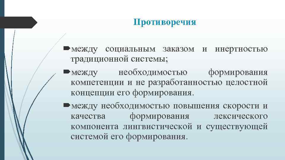Противоречия между социальным заказом и инертностью традиционной системы; между необходимостью формирования компетенции и не