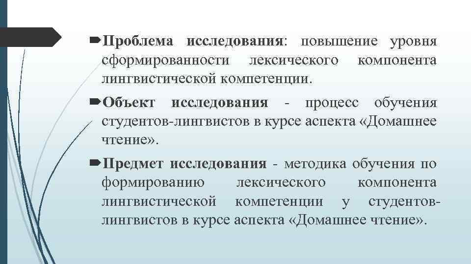  Проблема исследования: повышение уровня сформированности лексического компонента лингвистической компетенции. Объект исследования - процесс