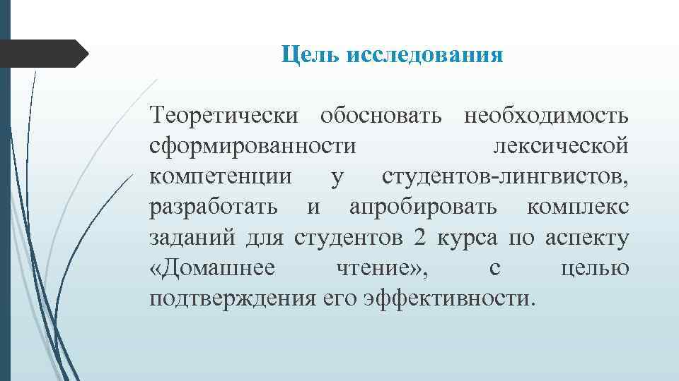 Цель исследования Теоретически обосновать необходимость сформированности лексической компетенции у студентов-лингвистов, разработать и апробировать комплекс