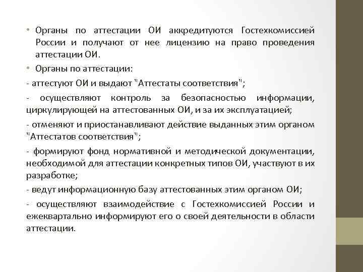  • Органы по аттестации ОИ аккредитуются Гостехкомиссией России и получают от нее лицензию