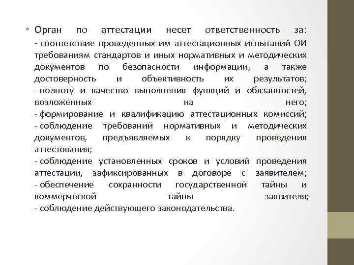  • Орган по аттестации несет ответственность за: - соответствие проведенных им аттестационных испытаний