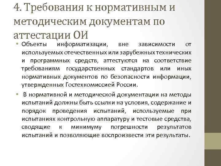 4. Требования к нормативным и методическим документам по аттестации ОИ • Объекты информатизации, вне