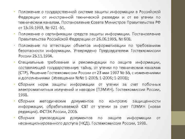  • Положение о государственной системе защиты информации в Российской Федерации от иностранной технической