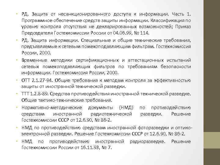  • РД. Защита от несанкционированного доступа к информации. Часть 1. Программное обеспечение средств