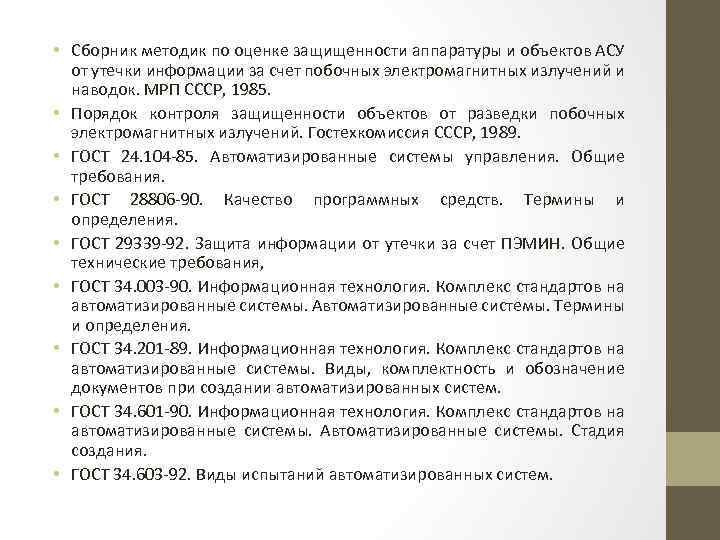  • Сборник методик по оценке защищенности аппаратуры и объектов АСУ от утечки информации