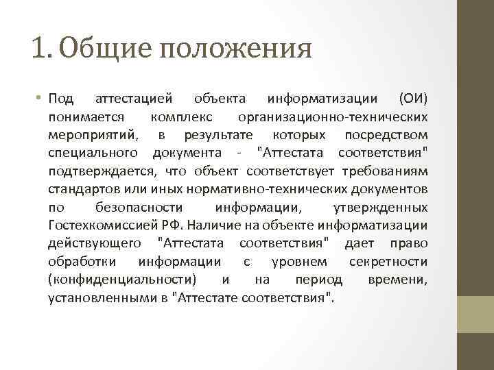 1. Общие положения • Под аттестацией объекта информатизации (ОИ) понимается комплекс организационно-технических мероприятий, в