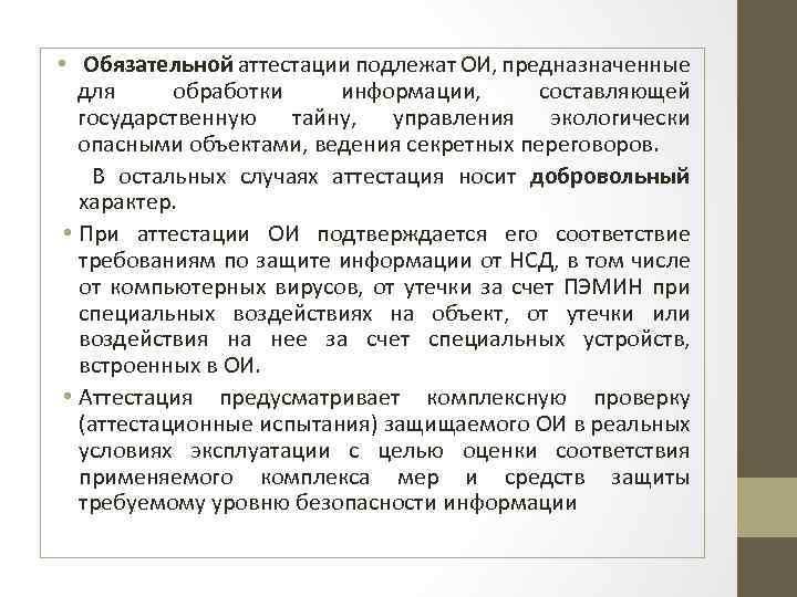  • Обязательной аттестации подлежат ОИ, предназначенные для обработки информации, составляющей государственную тайну, управления