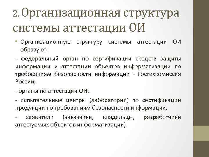 2. Организационная структура системы аттестации ОИ • Организационную структуру системы аттестации ОИ образуют: -