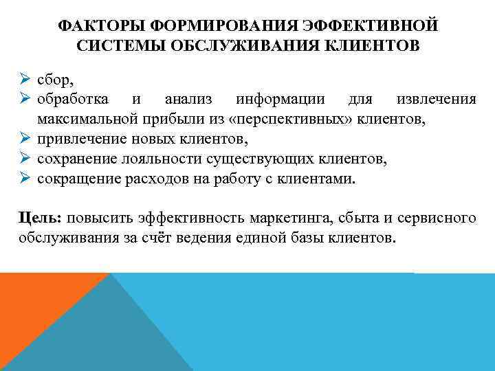 ФАКТОРЫ ФОРМИРОВАНИЯ ЭФФЕКТИВНОЙ СИСТЕМЫ ОБСЛУЖИВАНИЯ КЛИЕНТОВ Ø сбор, Ø обработка и анализ информации для