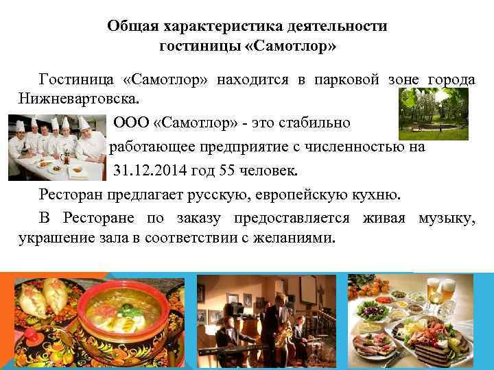 Общая характеристика деятельности гостиницы «Самотлор» Гостиница «Самотлор» находится в парковой зоне города Нижневартовска. ООО